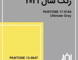 The Pantone Colors of the Year 2021