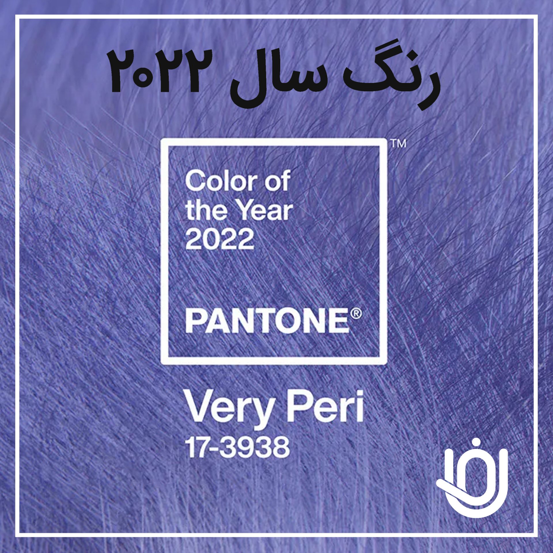 پنتون رنگ سال 2022 را معرفی کرد