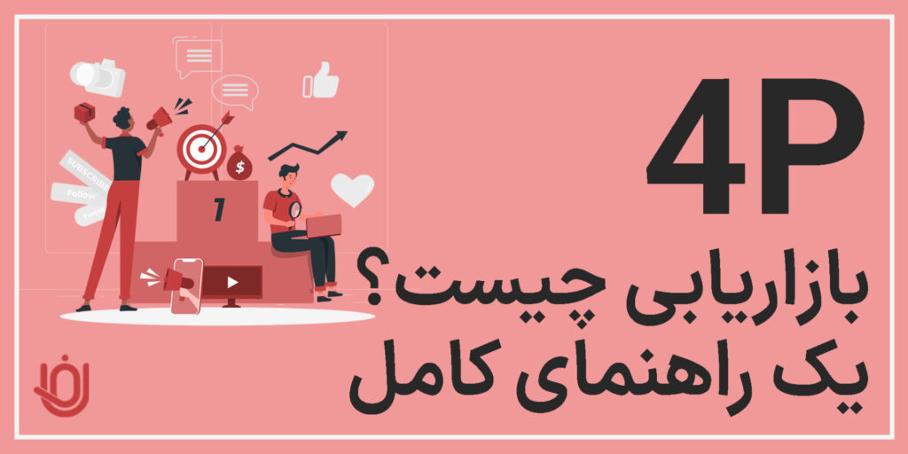 صفر تا صد آموزش 4p بازاریابی