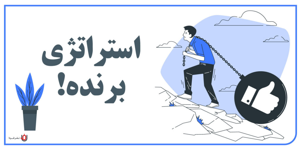 بهترین استراتژی شبکه های اجتماعی