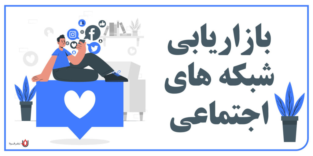تعریف کلی بازایابی شبکه های اجتماعی