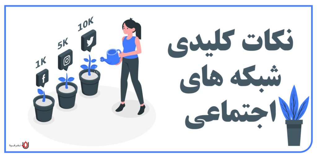 نکات کلیدی شبکه های اجتماعی
